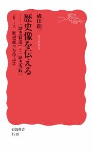 【新書】 成田龍一 / 歴史像を伝える 「歴史叙述」と「歴史実践」　シリーズ歴史総合を学ぶ 2 岩波新書