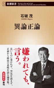 【新書】 石破茂 / 異論正論 新潮新書