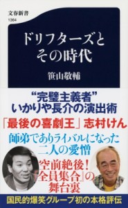 【新書】 笹山敬輔 / ドリフターズとその時代 文春新書