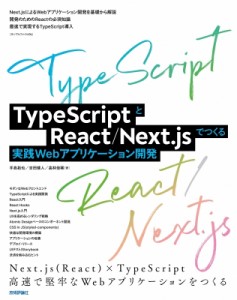 【単行本】 手島拓也 / TypeScriptとReact / Next.jsでつくる実践Webアプリケーション開発 送料無料