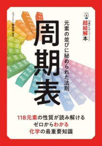 【単行本】 Newton編集部 / 元素の並びに秘められた法則　周期表 14歳からのニュートン超絵解本