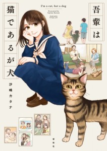 【コミック】 沙嶋カタナ / 吾輩は猫であるが犬 フィールコミックス