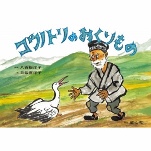 【絵本】 八百板洋子 / コウノトリのおくりもの