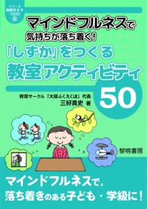 【全集・双書】 三好真史 / マインドフルネスで気持ちが落ち着く!「しずか」をつくる教室アクティビティ50 シリーズ教師のネタ