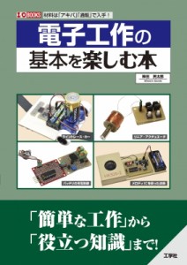 【単行本】 神田民太郎 / 電子工作の基本を楽しむ本 I  /  O BOOKS 送料無料