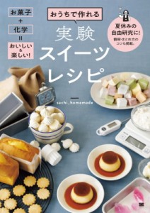 【単行本】 Sachi Homemade / おうちで作れる実験スイーツレシピ お菓子+科学=おいしい & 楽しい!