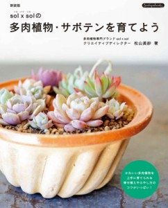 【単行本】 松山美紗 / 新装版 sol×solの多肉植物・サボテンを育てよう