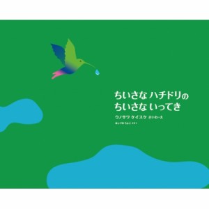 【絵本】 ウノサワケイスケ / ちいさなハチドリのちいさないってき