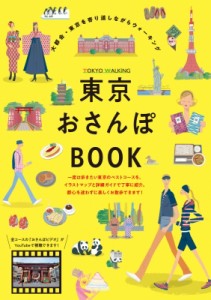 【単行本】 東京ウォーキング / 東京おさんぽBOOK