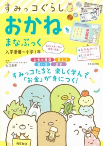 【全集・双書】 サンエックス / すみっコぐらし　おかねをまなぶっく　入学準備〜小学1年