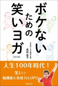 【単行本】 高田佳子 / ボケないための笑いヨガ 改訂版