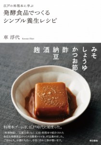 【単行本】 車浮代 / 江戸の料理本に学ぶ　発酵食品でつくるシンプル養生レシピ