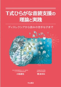 【単行本】 小枝達也 / T式ひらがな音読支援の理論と実践 ディスレクシアから読みの苦手な子まで 送料無料