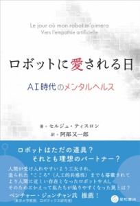 【単行本】 セルジュ・ティスロン / ロボットに愛される日 AI時代のメンタルヘルス 送料無料