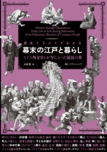 【単行本】 大津 / 歴史イラストでわかる幕末の江戸と暮らし スイス外交官らが写しとった庶民の姿