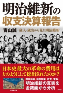 【単行本】 青山誠 / 明治維新の収支決算報告 歳入・歳出から見た明治維新