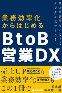 【単行本】 松永創 / 業務効率化からはじめるB to B営業DX B to B営業もここまでデジタル化できる!