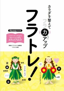 【単行本】 書籍 / フラトレ! カラダを整えてフラ力アップ HulaStyle　BOOK