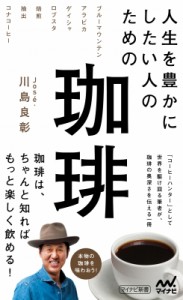 【新書】 川島良彰 / 人生を豊かにしたい人のための珈琲 マイナビ新書