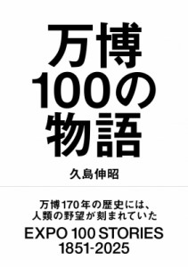 【単行本】 久島伸昭 / 万博100の物語 送料無料
