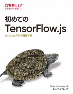 【単行本】 Gant Laborde / 初めてのTensorFlow.js JavaScriptで学ぶ機械学習 送料無料