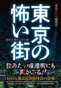 【単行本】 東京「街怪談」研究会 / 東京の怖い街 23区と市のこわい話
