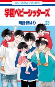 【コミック】 時計野はり / 学園ベビーシッターズ 23 花とゆめコミックス