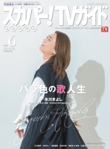 【雑誌】 スカパー！TVガイド プレミアム / スカパー!TVガイドプレミアム 2022年 6月号【表紙：氷川きよし】