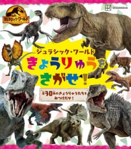 【ムック】 講談社 / ジュラシック・ワールド きょうりゅうを さがせ!