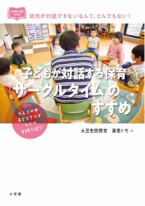 【単行本】 大豆生田啓友 / 子どもが対話する保育「サークルタイム」のすすめ 教育技術新幼児と保育BOOK