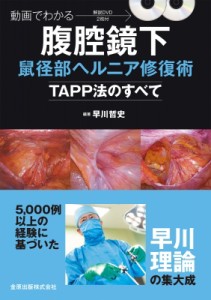 【単行本】 早川哲史 / 動画でわかる腹腔鏡下鼠径部ヘルニア修復術-TAPP法のすべて- 送料無料