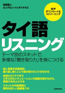 【単行本】 吉田英人 / タイ語リスニング