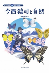 【全集・双書】 斎藤清明 / 今西錦司と自然 日本の伝記　知のパイオニア 送料無料