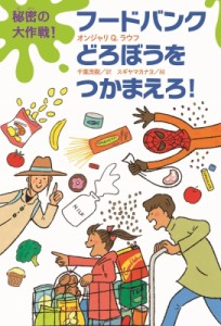 【単行本】 オンジャリ Q・ラウフ / 秘密の大作戦!フードバンクどろぼうをつかまえろ!