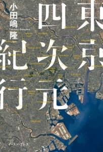 【単行本】 小田嶋隆 / 東京四次元紀行