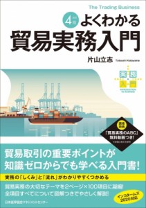 【単行本】 片山立志 / よくわかる貿易実務入門 実務入門