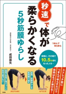 【単行本】 成田崇矢 / 秒速で体が柔らかくなる　5秒筋膜ゆらし