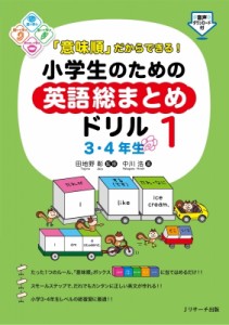 【単行本】 田地野彰 / 「意味順」だからできる!小学生のための英語総まとめドリル1 3・4年生(仮)