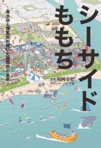 【単行本】 福岡市史編集委員会 / シーサイドももち 海水浴と博覧会が開いた福岡市の未来 新修　福岡市史ブックレットシリーズ