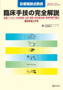 【単行本】 寺島裕夫 / 診療報酬点数表　臨床手技の完全解説 処置・リハビリ・生体検査・注射・麻酔・放射線治療・精神科専門