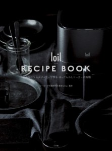 【単行本】 藤本なおよ / loil RECIPE BOOK  /  ロイル レシピ ブック 1台6役のマルチクッカーで作るほったらかしローカーボ料