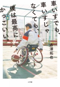 【単行本】 古澤拓也 / 車いすでも、車いすじゃなくても、僕は最高にかっこいい。