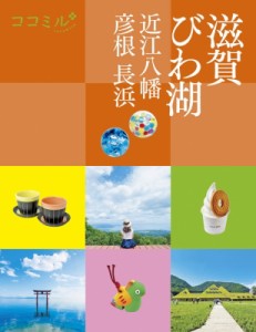 【単行本】 ココミル旅行ガイドブック編集部 / 滋賀　びわ湖　近江八幡　彦根　長浜 ココミル