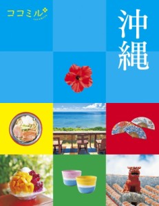 【単行本】 ココミル旅行ガイドブック編集部 / 沖縄 ココミル