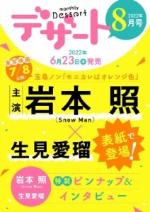 【雑誌】 デザート編集部 / デザート 2022年 8月号【表紙：岩本照（Snow Man）×生見愛瑠】