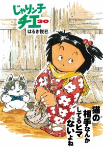 【文庫】 はるき悦巳 ハルキエツミ / じゃりン子チエ 30 双葉文庫