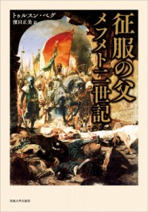 【単行本】 法政大学出版局 / 征服の父　メフメト二世記 送料無料