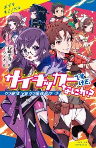 【新書】 石崎洋司 / サイキッカーですけど、なにか? 3 ウラ部活 VS ウラ生徒会!? ポプラキミノベル