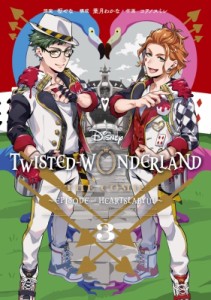 【コミック】 コヲノスミレ / Disney Twisted-Wonderland The Comic Episode of Heartslabyul 3 Gファンタジーコミックス