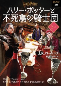 【文庫】 J.K.ローリング / ハリー・ポッターと不死鳥の騎士団 5‐1 ハリー・ポッター文庫